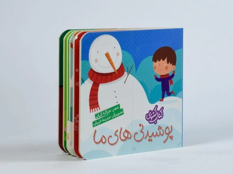 کتاب پوشیدنی های ما (کتاب کشویی) - 2