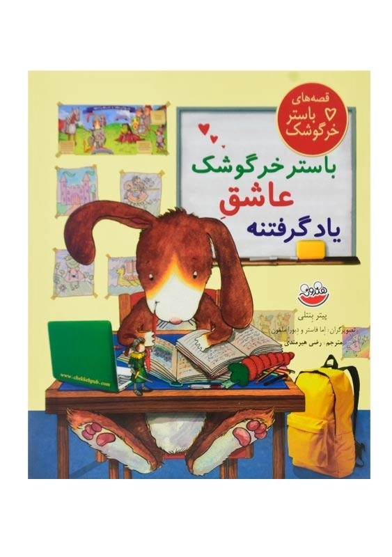 کتاب باستر خرگوشک عاشق یاد گرفتنه - 0