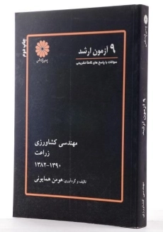 کتاب 9 آزمون ارشد مهندسی کشاورزی (زراعت) پوران پژوهش - 1