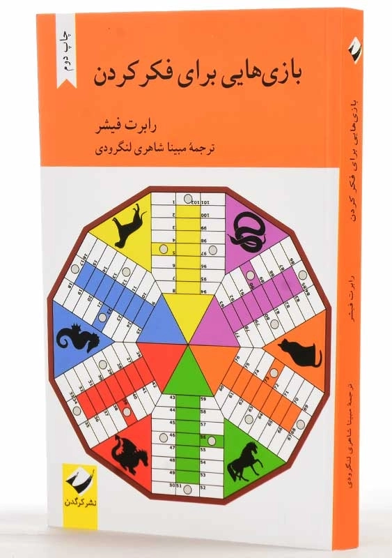 کتاب بازی‌ هایی برای فکر کردن | رابرت فیشر - 2