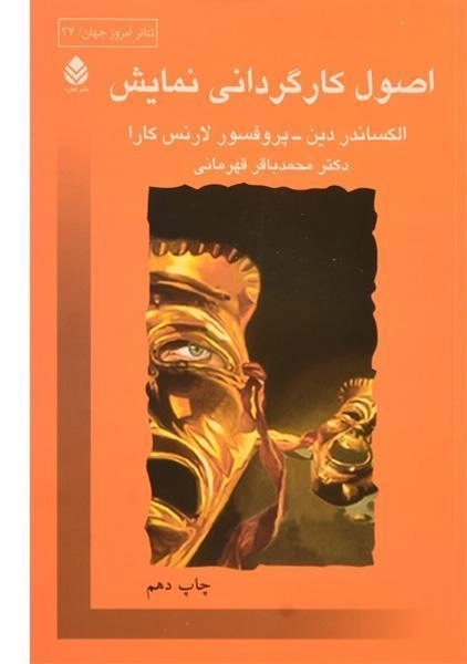 کتاب اصول کارگردانی نمایش - الکساندر دین - 0