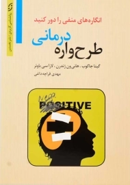 کتاب طرح واره درمانی | ترجمه‌ی مهدی قراچه داغی