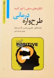 کتاب طرح واره درمانی | ترجمه‌ی مهدی قراچه داغی