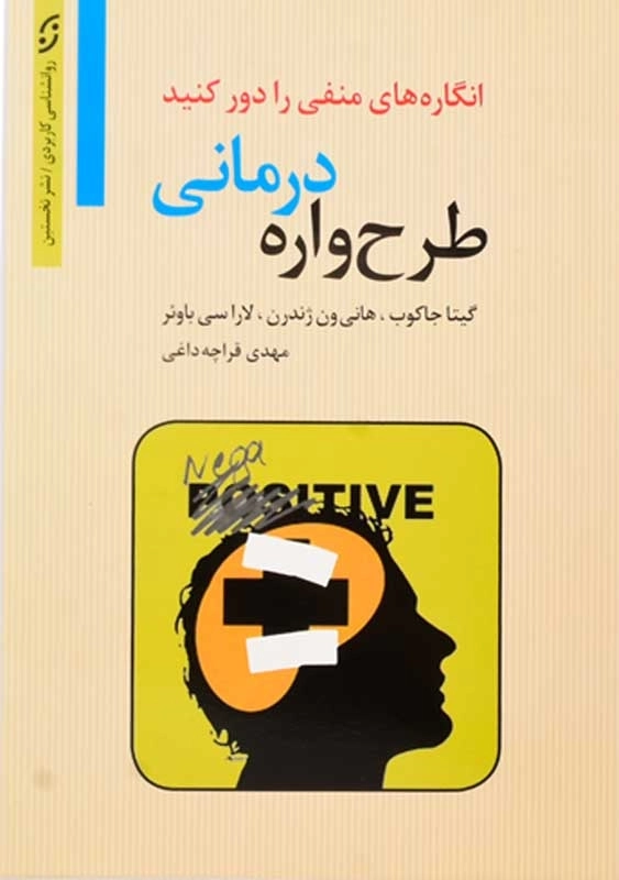 کتاب طرح واره درمانی | ترجمه‌ی مهدی قراچه داغی