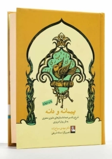 کتاب پیمانه و دانه | مهدی سیاح زاده - 2