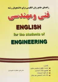 کتاب راهنمای جامع زبان انگلیسی برای دانشجویان رشته فنی و مهندسی