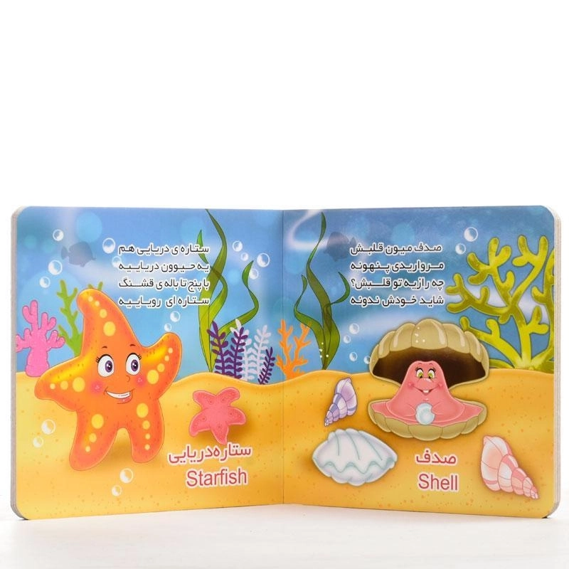 کتاب حیوانات دریایی همراه با شعر - 3