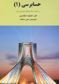 کتاب حسابرسی 1 اثر جمشید اسکندری