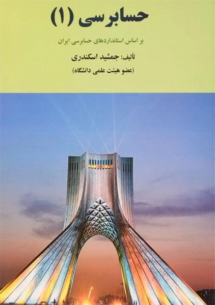 کتاب حسابرسی 1 اثر جمشید اسکندری - 0