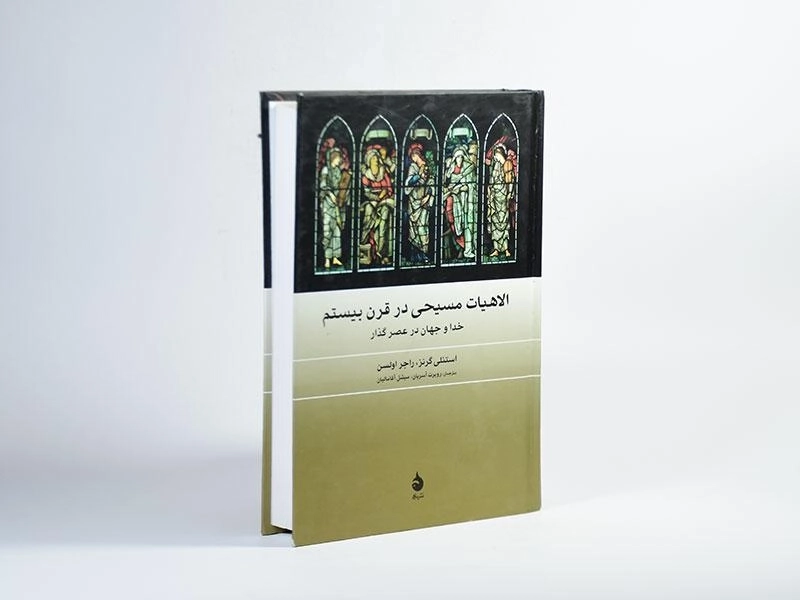 کتاب الاهیات مسیحی در قرن بیستم - 3