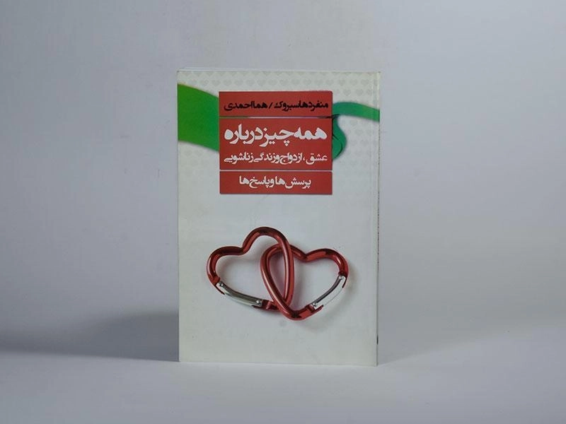 کتاب همه چیز درباره عشق، ازدواج و زندگی زناشویی - 4