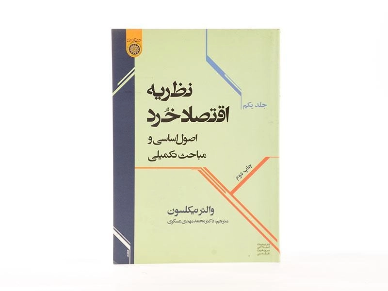 کتاب نظریه اقتصاد خرد (جلد اول) - نیکلسون - 3