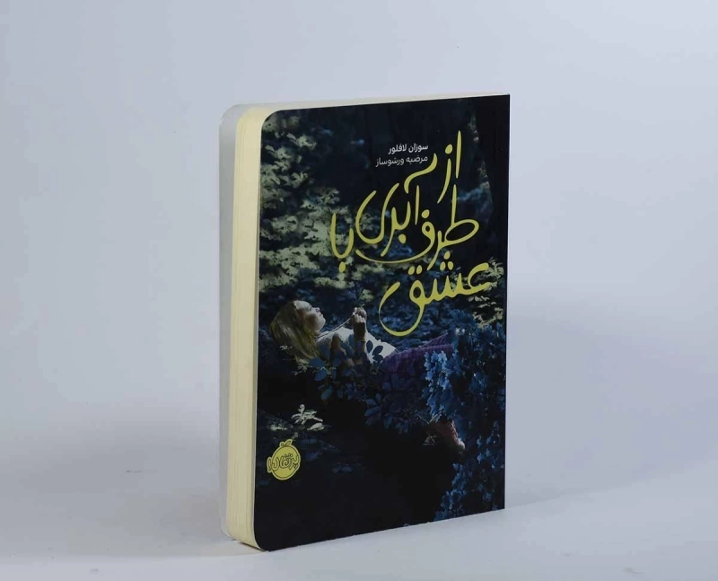 کتاب از طرف آبری با عشق - پرتقال - 3