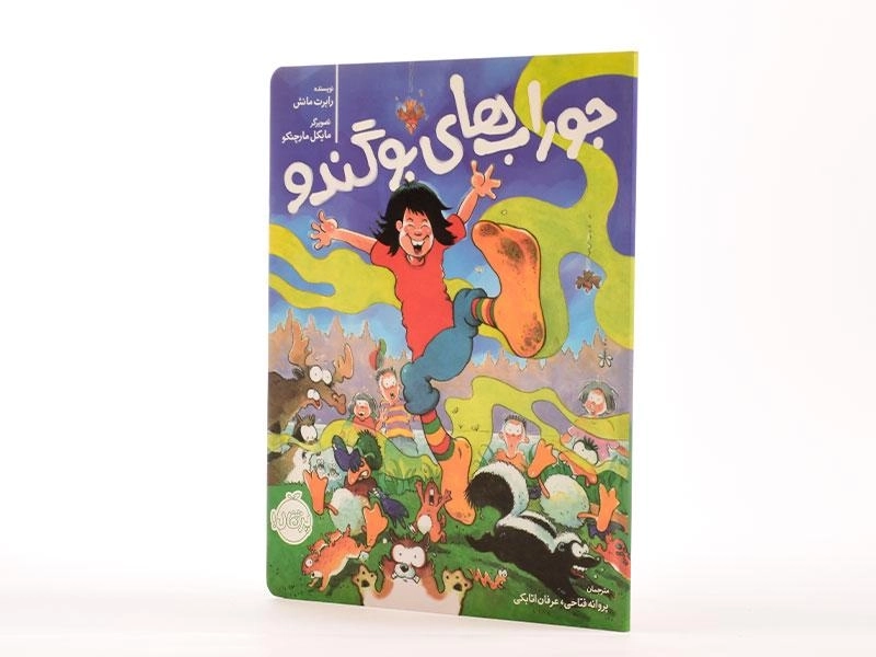 کتاب جوراب های بو گندو | پرتقال - 2