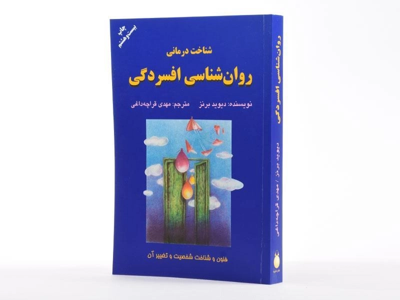 کتاب شناخت درمانی روان شناسی افسردگی - دیوید برنز - 3