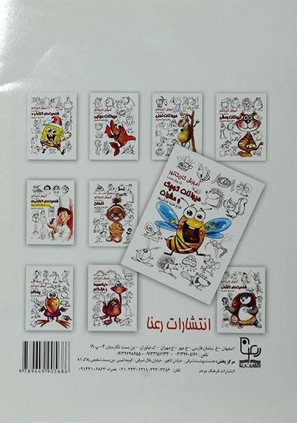 کتاب آموزش کاریکاتور به روش ساده (حیوانات کوچک و حشرات) - 1