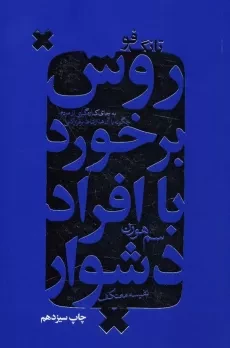 کتاب تانگ فو: روش برخورد با افراد دشوار - سم هورن