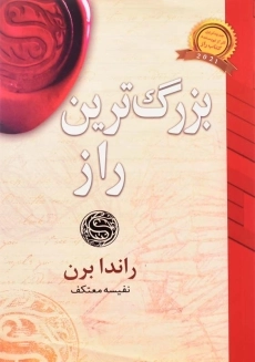 کتاب بزرگ‌ ترین راز | راندا برن