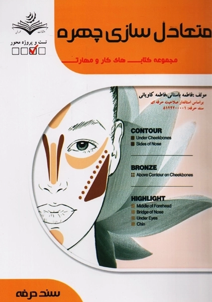 کتاب تست متعادل سازی چهره