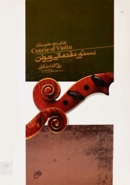 کتاب دستور مقدماتی ویولن 2