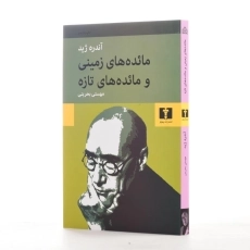 کتاب مائده&zwnj;های زمینی و مائده&zwnj;های تازه | آندره ژید - 2