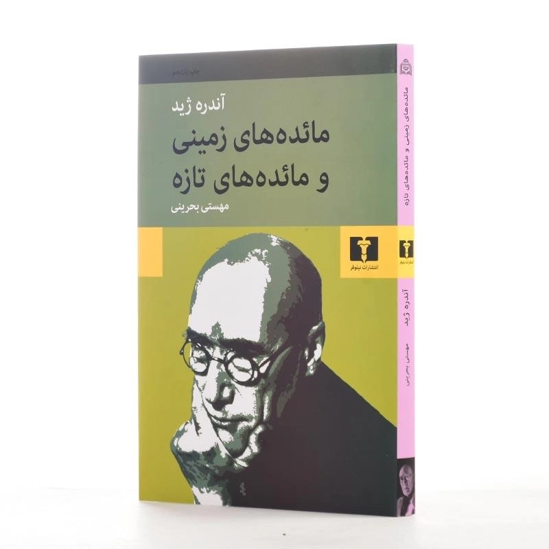 کتاب مائده‌های زمینی و مائده‌های تازه | آندره ژید - 2