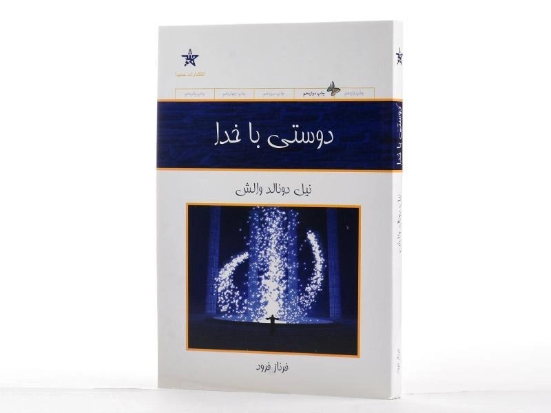 کتاب دوستی با خدا - نیل دونالد والش - 2