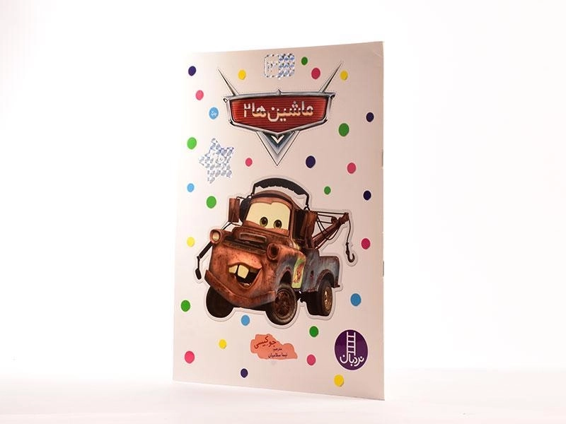 کتاب ماشین ها 2 (بچسبان و بیاموز 13) - 2