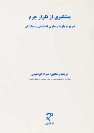 کتاب پیشگیری از تکرار جرم | شهرام ابراهیمی