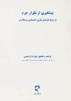 کتاب پیشگیری از تکرار جرم | شهرام ابراهیمی