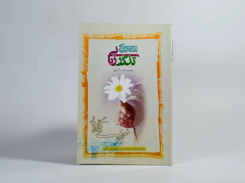 کتاب معجزه ی تذکر زبانی - اکبری - 2