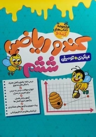 کتاب کندو ریاضی ششم گامی تا فرزانگان