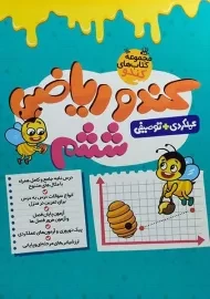 کتاب کندو ریاضی ششم گامی تا فرزانگان