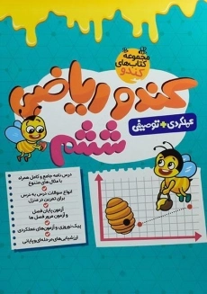 کتاب کندو ریاضی ششم گامی تا فرزانگان