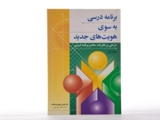 کتاب برنامه درسی به سوی هویت های جدید 1 - فتحی واجارگاه - 2