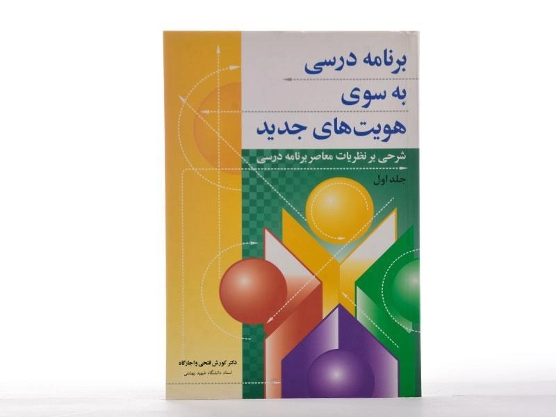 کتاب برنامه درسی به سوی هویت های جدید 1 - فتحی واجارگاه - 2
