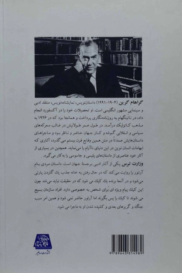 کتاب وزارت ترس - گراهام گرین - 1