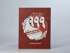 کتاب 999 راز فنگ شویی - شهرزاد ابوالحسنی - 2