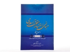 کتاب مبانی استنباط حقوق اسلامی 3 (اصول فقه) - لطفی - 2
