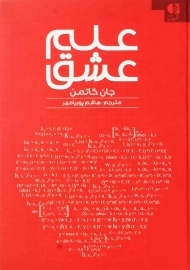 کتاب علم عشق | جان گاتمن