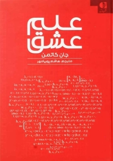 کتاب علم عشق | جان گاتمن