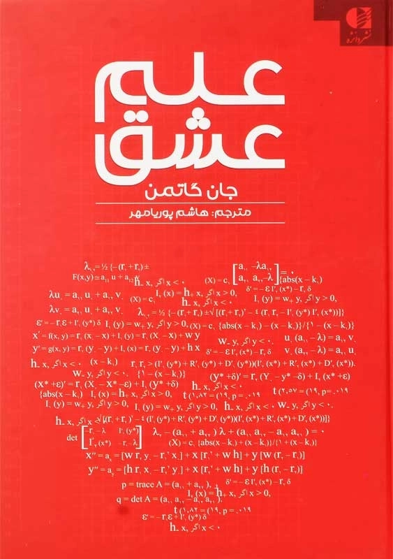 کتاب علم عشق | جان گاتمن