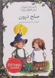 کتاب صلح درون (کلیدهای کوچک برای قفل های بزرگ)