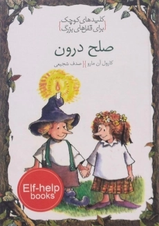 کتاب صلح درون (کلیدهای کوچک برای قفل های بزرگ)