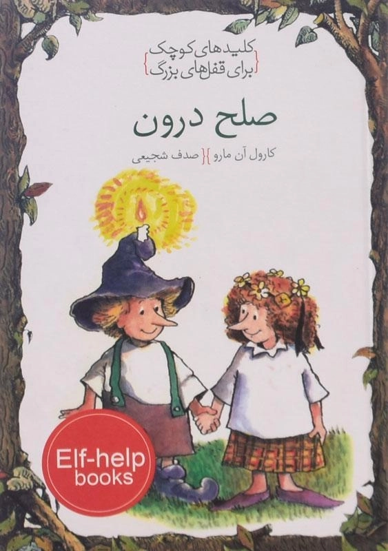 کتاب صلح درون (کلیدهای کوچک برای قفل های بزرگ)