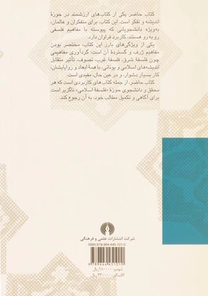 کتاب تاریخ فلسفه در جهان اسلامی | حنا فاخوری - 1