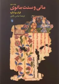 کتاب مانی و سنت مانوی | فرانسوا دکره