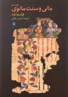 کتاب مانی و سنت مانوی | فرانسوا دکره