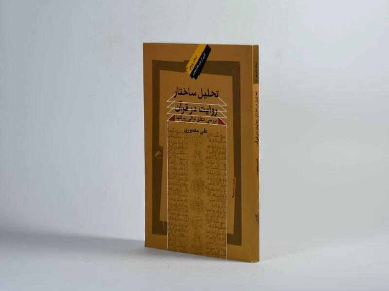 کتاب تحلیل ساختار روایت در قرآن - معموری - 2