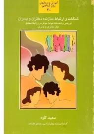 کتاب شناخت و ارتباط سازنده دختران و پسران